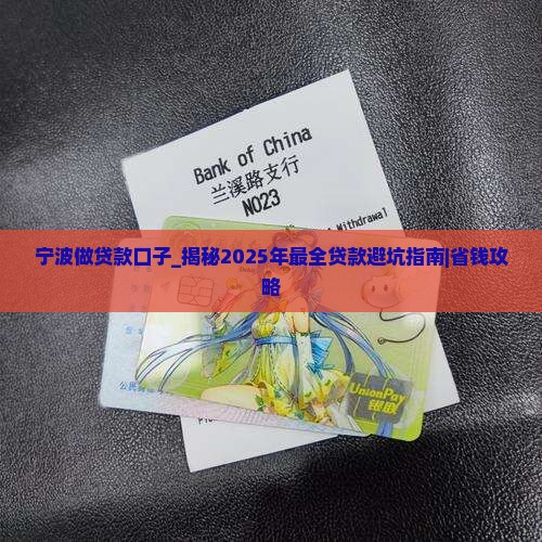 宁波做贷款口子的 宁波做贷款口子的