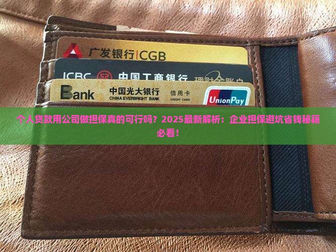 个人贷款用公司做担保