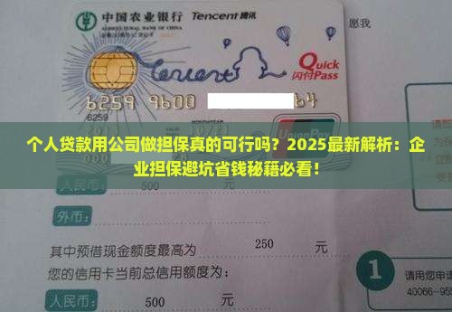 个人贷款用公司做担保