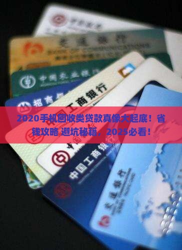 2020手机回收类贷款