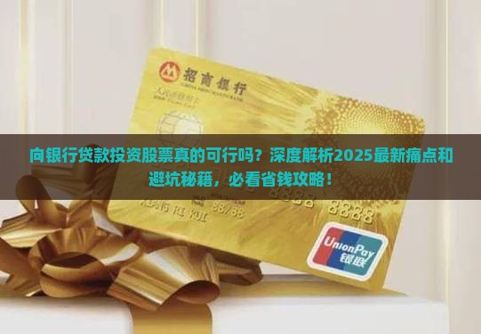 向银行贷款投资股票