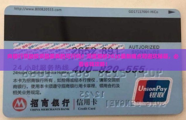 向银行贷款投资股票