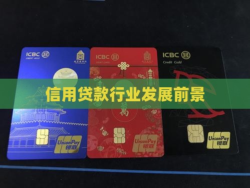 信用贷款业务前景 信用贷款业务前景