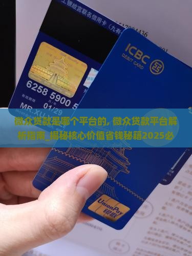 微众贷款是哪个平台的