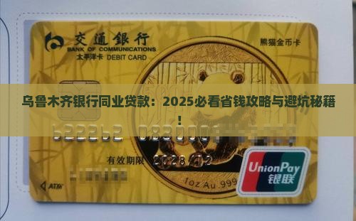 乌鲁木齐银行同业贷款