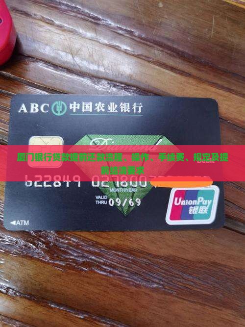 厦门银行贷款提前还款