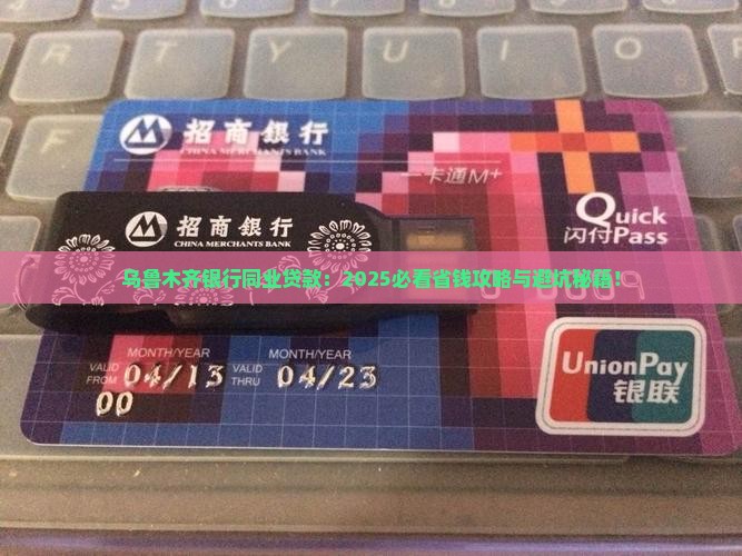 乌鲁木齐银行同业贷款
