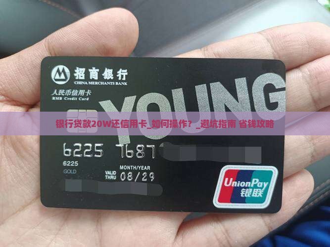 银行贷款20W还信用卡