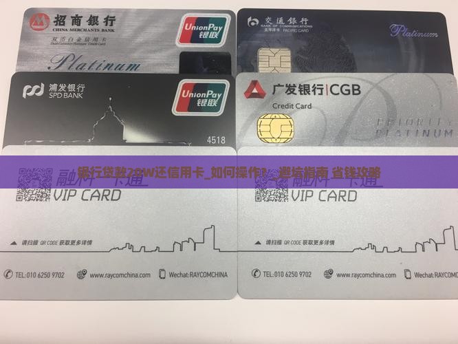 银行贷款20W还信用卡