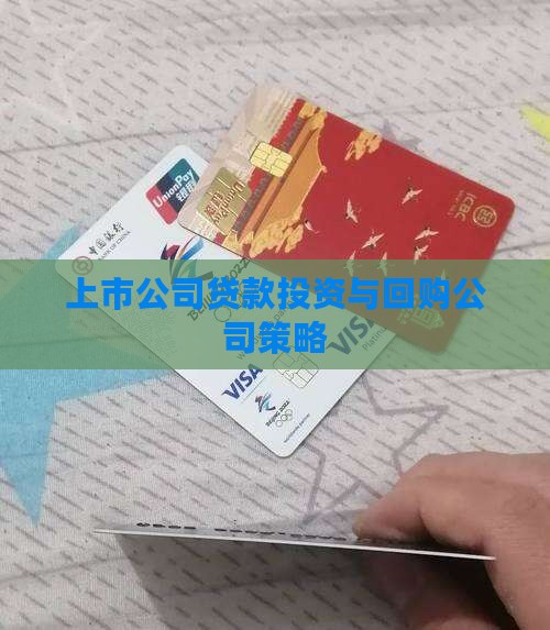上市公司贷款投资