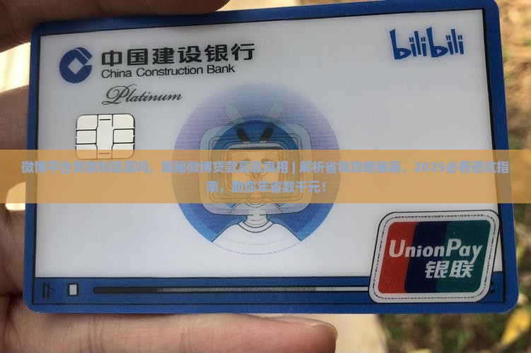微博平台贷款利息高吗