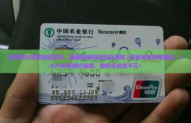 微博平台贷款利息高吗