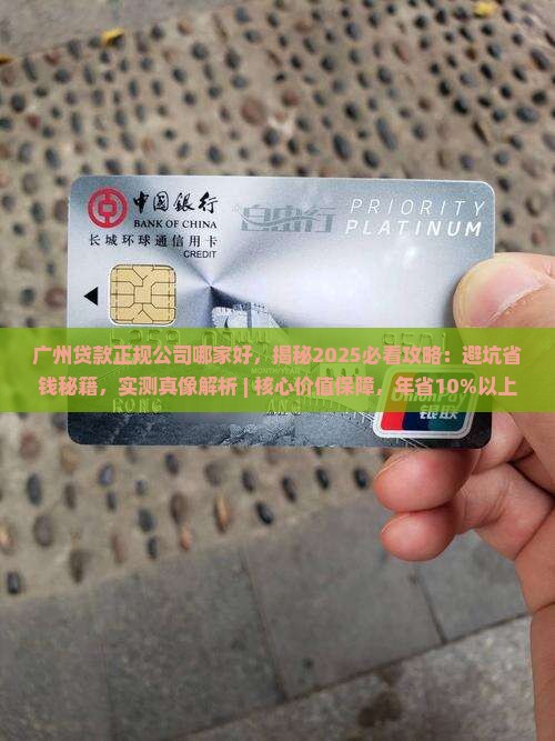 广州贷款正规公司哪家好