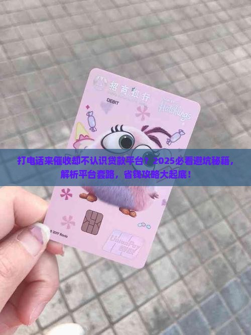 不认识贷款平台打电话