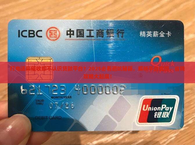 不认识贷款平台打电话