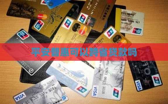 平安普惠可以跨省贷款吗