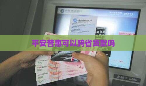 平安普惠可以跨省贷款吗