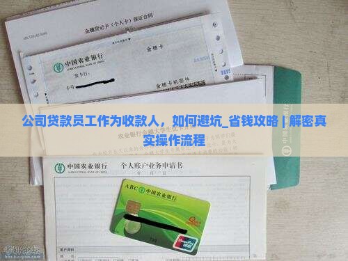 公司贷款员工作为收款人