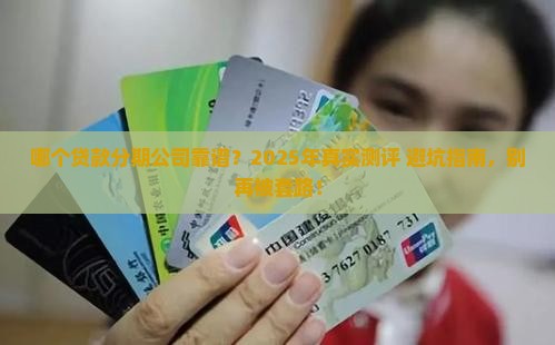 哪个贷款分期公司靠谱