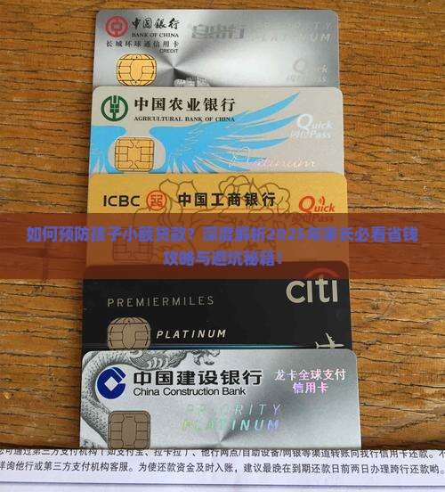 如何预防孩子小额贷款