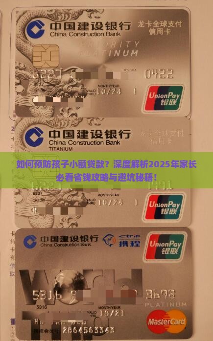 如何预防孩子小额贷款