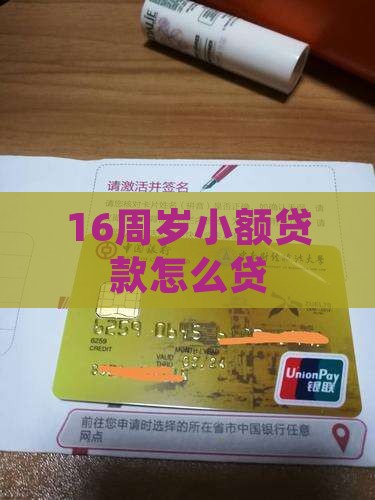 16周岁怎么贷小贷款