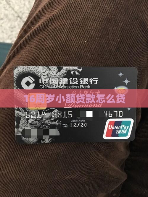 16周岁怎么贷小贷款