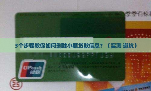 小额贷款怎么删除信息