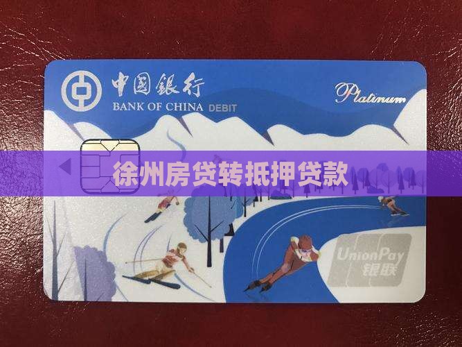 徐州房贷转抵押贷款