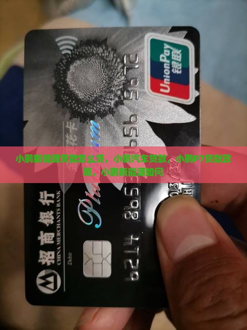小鹏新能源贷款怎么贷