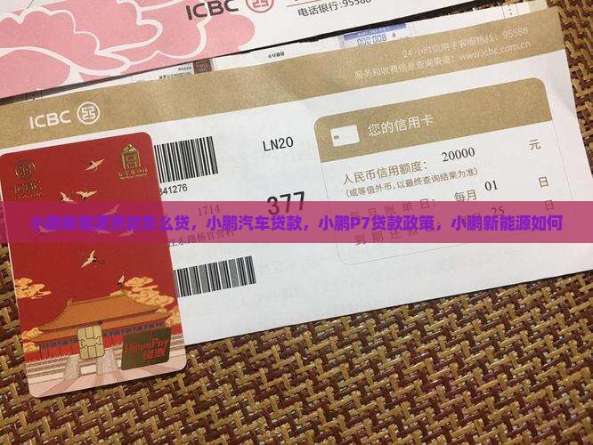 小鹏新能源贷款怎么贷