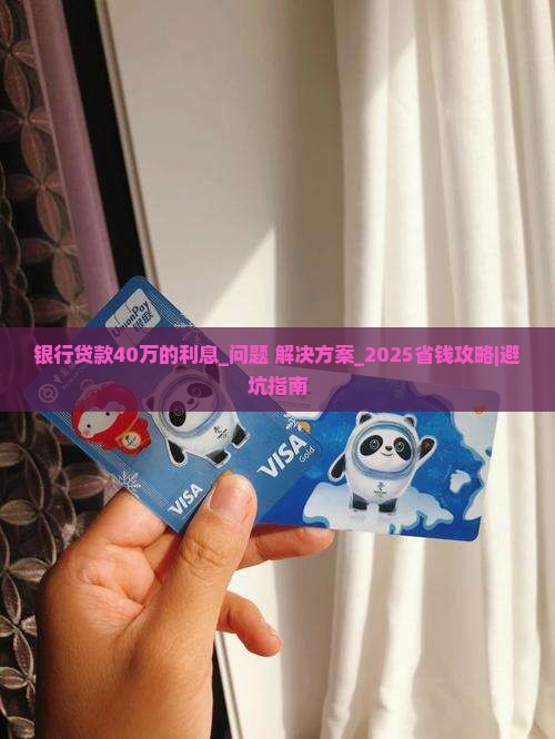 银行贷款40万的利息