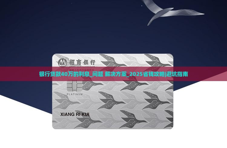 银行贷款40万的利息