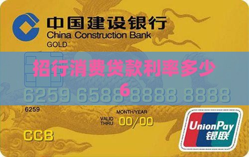 招行消费贷款利息多少6