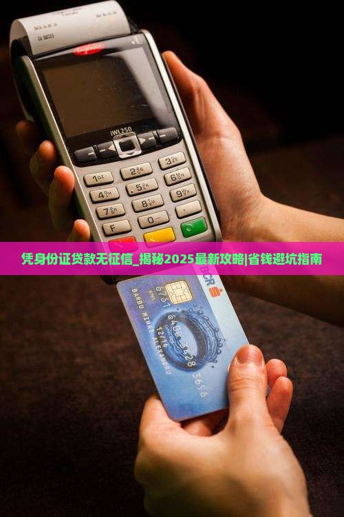 凭身份证贷款无征信