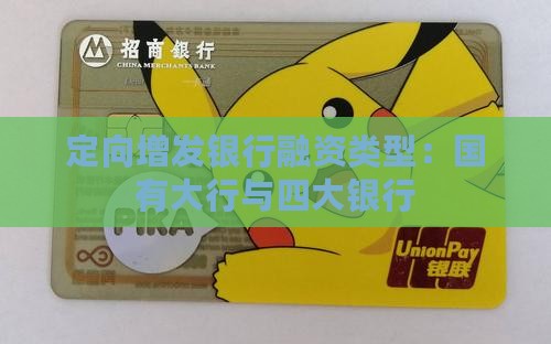 定向增发银行贷款