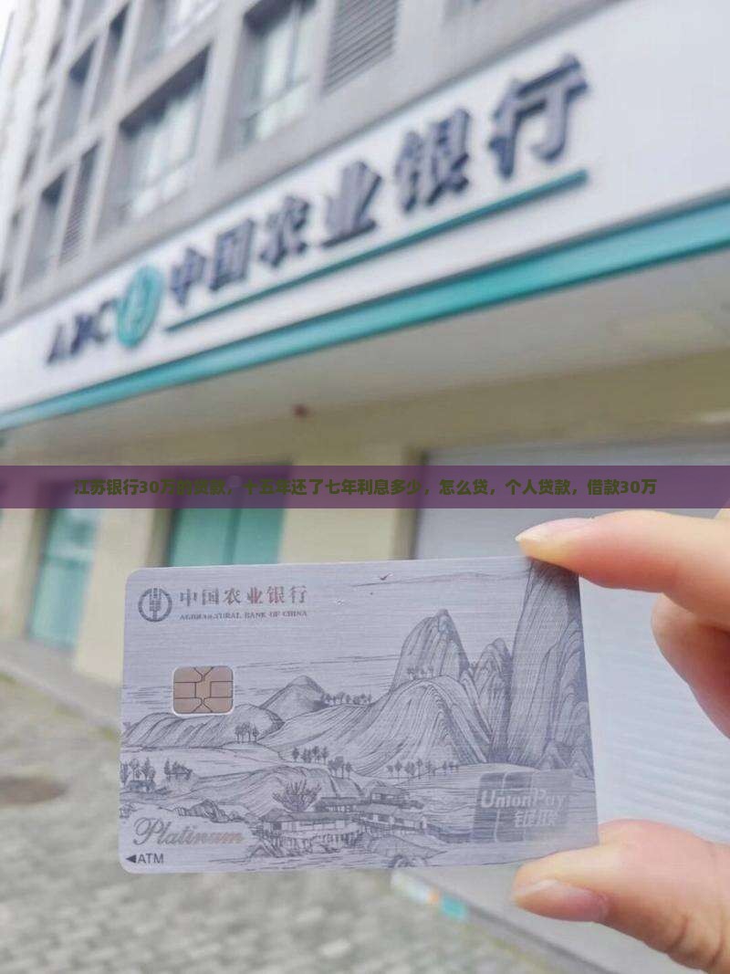 江苏银行30万的贷款