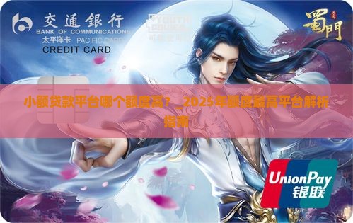 小额贷款平台哪个额度高