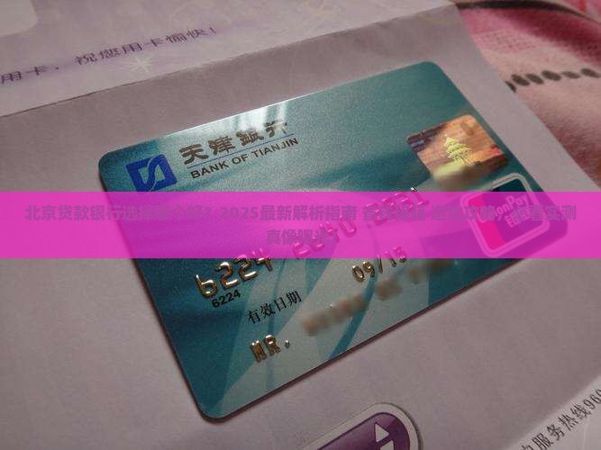 北京贷款银行选择哪个好