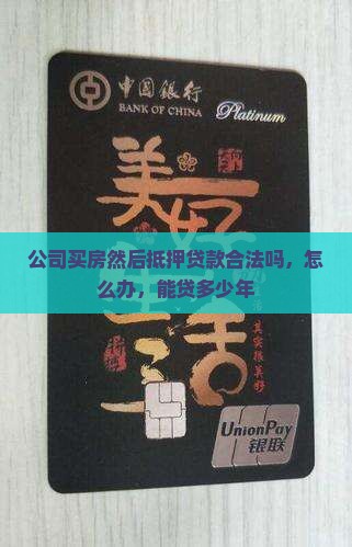 公司买房然后抵押贷款