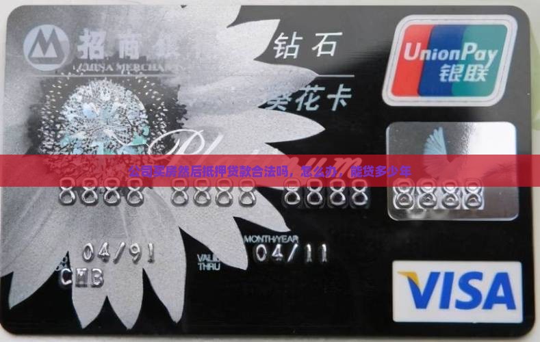 公司买房然后抵押贷款