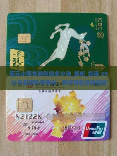 佰元小额贷款利息多少钱