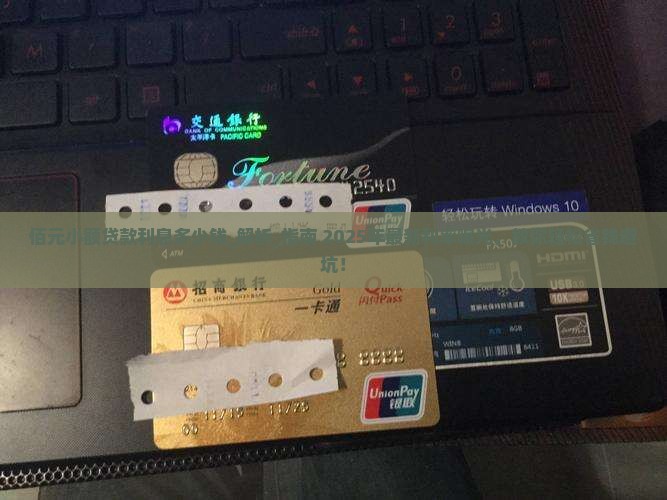 佰元小额贷款利息多少钱