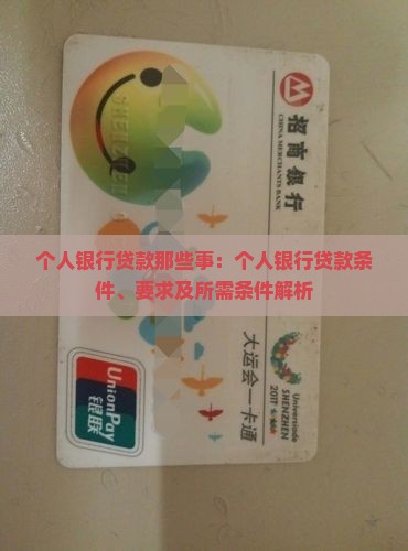 个人银行贷款那些事