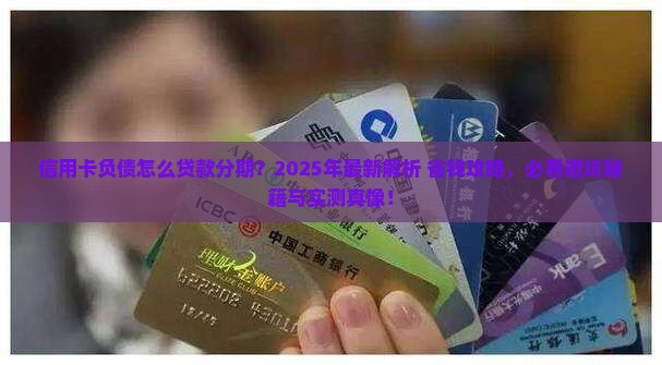 信用卡负债怎么贷款分期