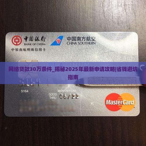 网络贷款30万条件
