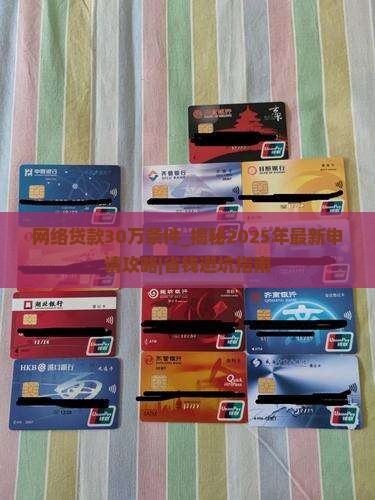 网络贷款30万条件