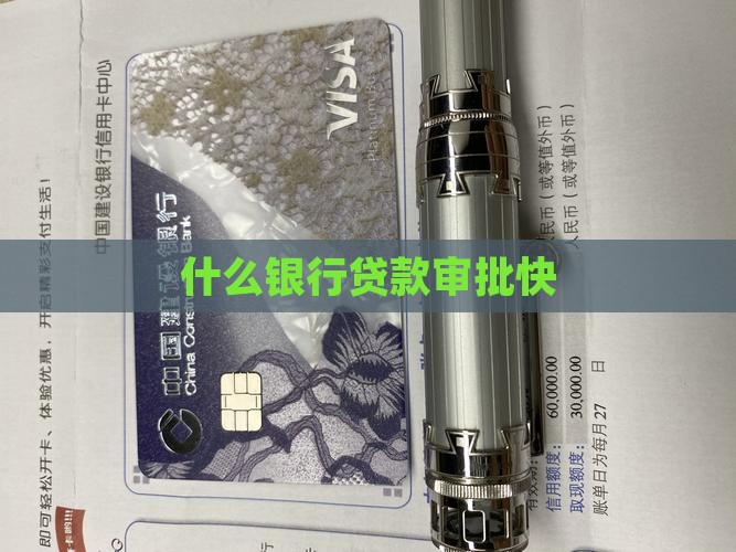 什么银行贷款审批快