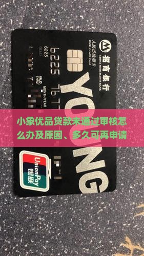 小象优品贷款未通过审核