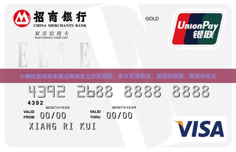 小象优品贷款未通过审核